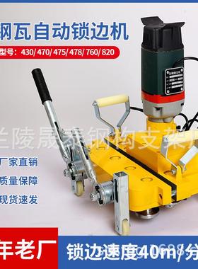 430彩钢瓦电动锁边机820锁边机760锁边机470锁边机直发咬口机