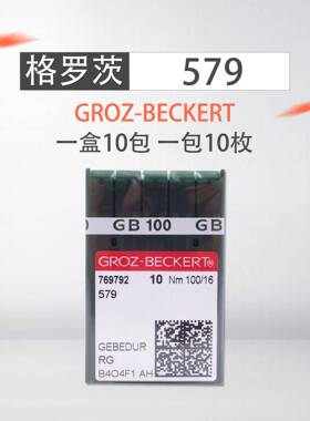 德国格罗茨GROZ-BECKERT机针579金针9820圆头锁眼机防热机针