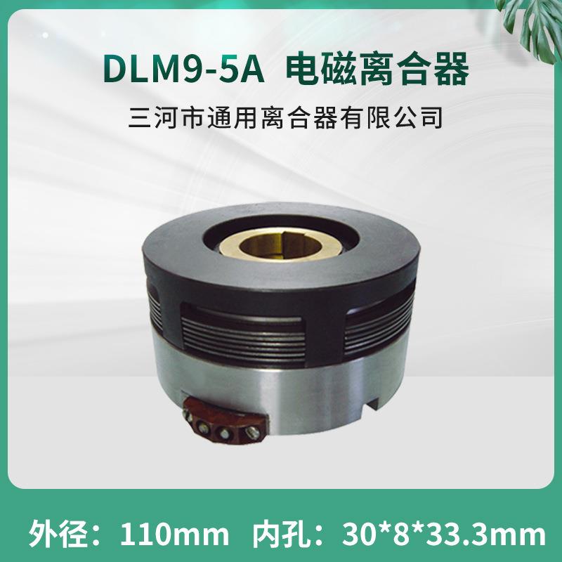 天津机床无滑环多片电磁离合器DLM9-5A车铣床配件三河通用离合器