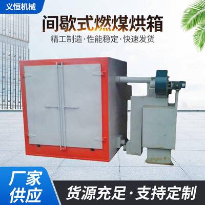 供应YH-A202燃煤烘箱间歇式燃煤烘箱工业小型试验烘箱