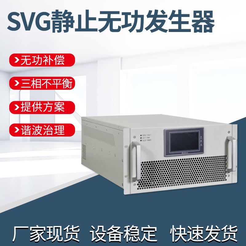 SVG静止无功发生器100kVa消除谐波电流和电压三相平衡