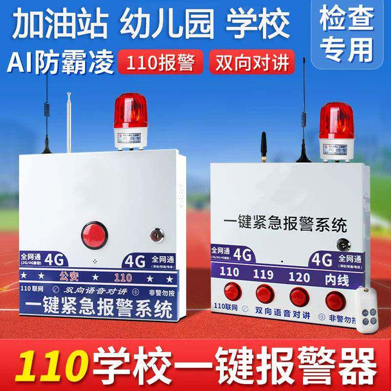 学校幼儿园4G一键式报警器110联网校园紧急报警器装置双向对讲