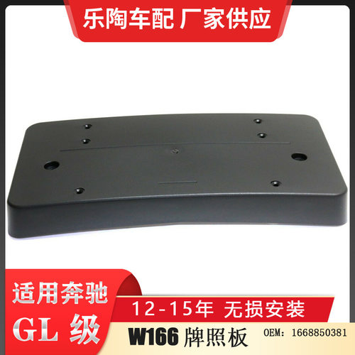 适配奔驰GL级X166 12-16年牌照板 1668850381 GL400 GL450 GL500