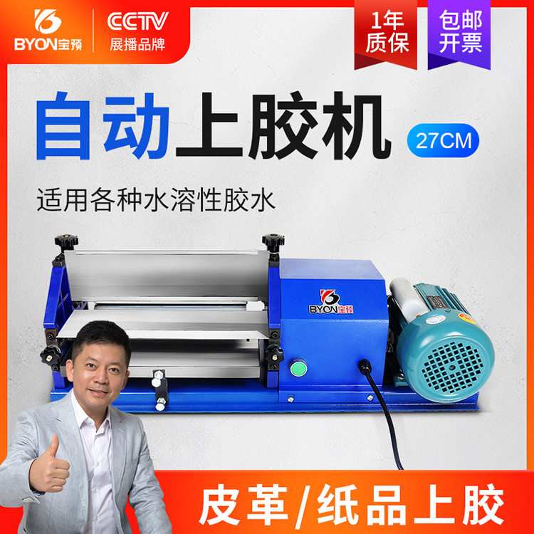 宝预台式27CM白乳胶上胶机水性胶涂胶机手提纸袋纸盒对裱上胶机