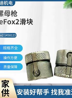 GESIPA现货铆螺母枪FireFox2滑块铆钉枪配件气动工具配件