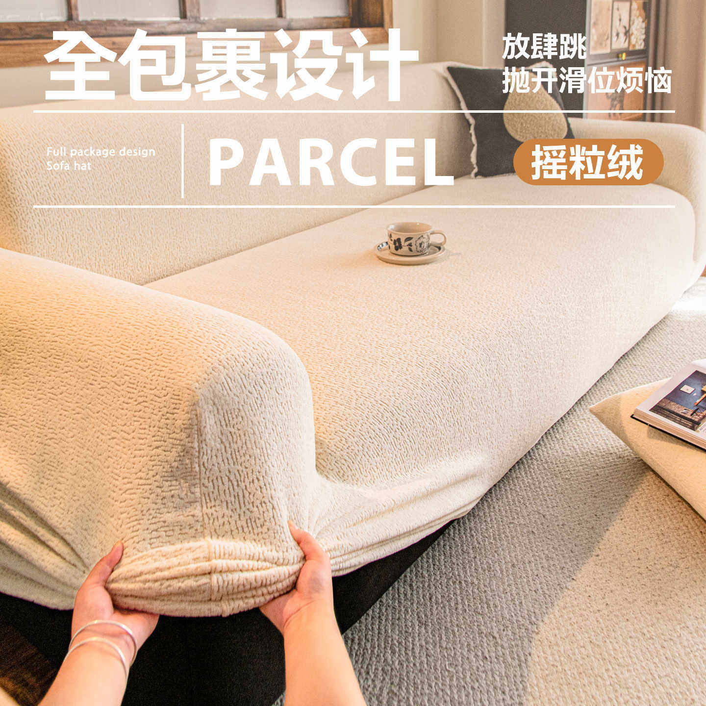 2026新款全包式沙发套罩奶油风固定防滑防猫抓沙发罩四季通用坐垫