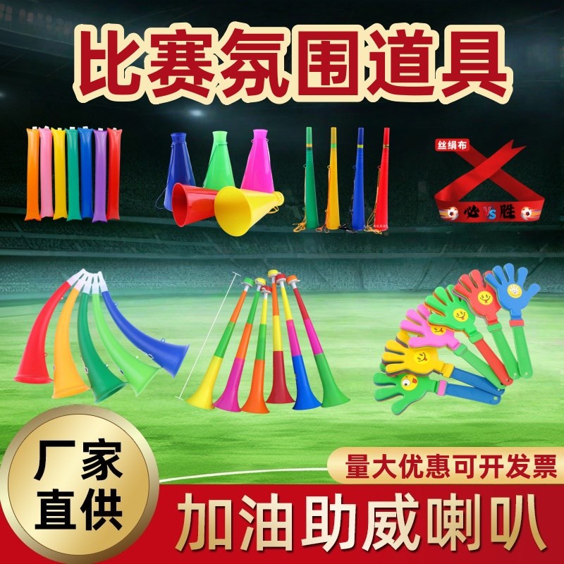 球迷助威用品足球比赛o加油道具喇叭篮球赛啦啦队加油棒运动会口