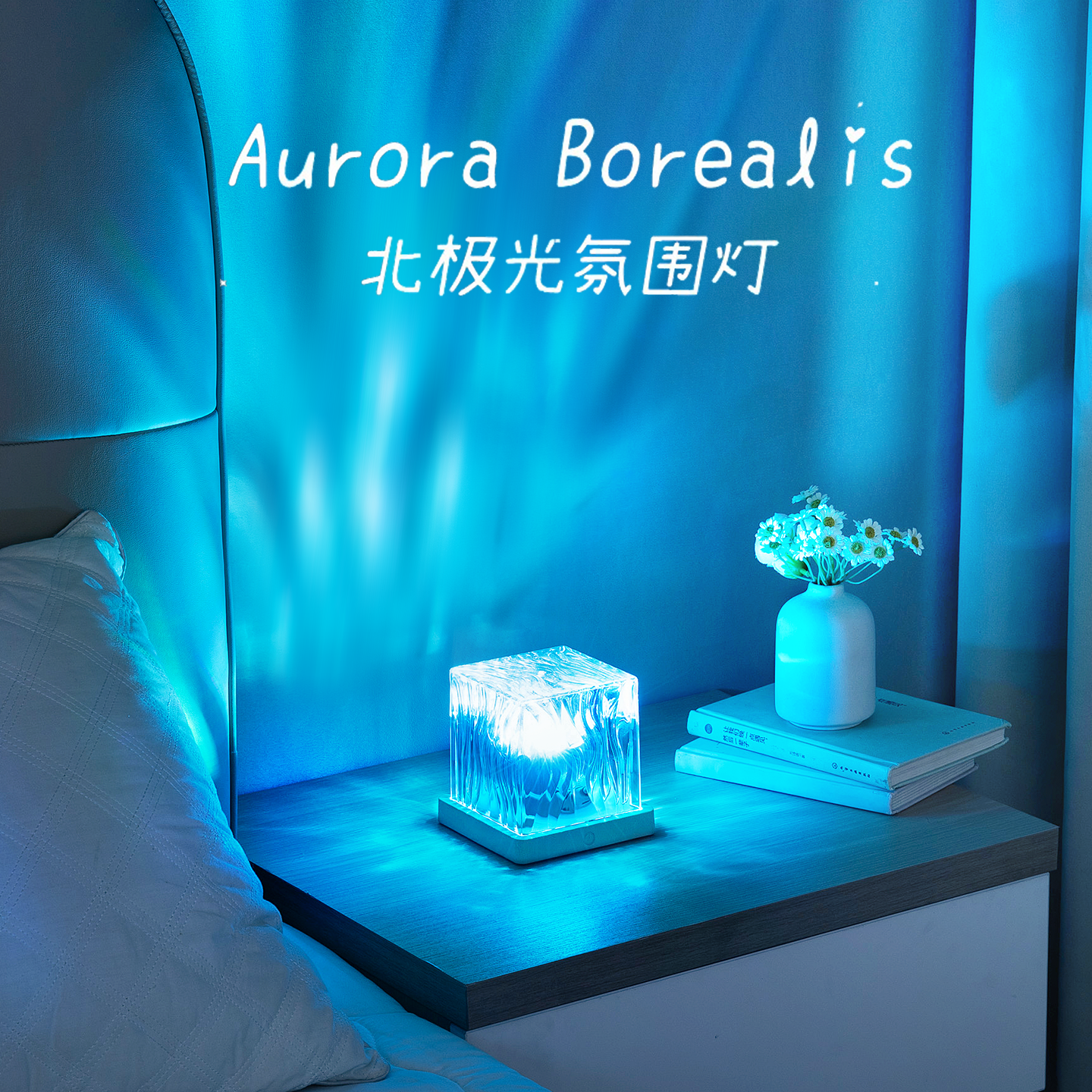 水波纹北极光星空投影灯氛围卧室情调浪漫夫妻行房情趣床头小夜灯