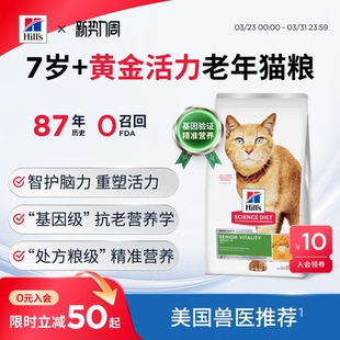 Hill s希尔思黄金活力老年猫粮专用7岁以上希尔斯老年猫全价进口