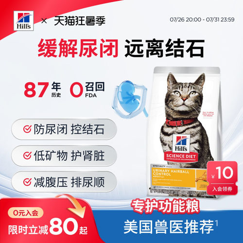 希尔思泌尿呵护毛球管理成猫粮