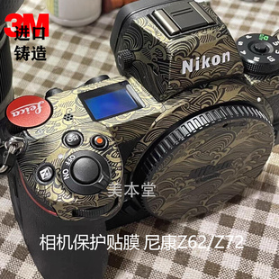适用尼康Z62/Z72相机保护贴膜nikonZ6II贴纸迷彩磨砂z6二代3M