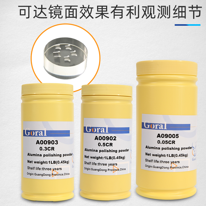 Goral金相氧化铝抛光粉工业抛光不锈钢玻璃金属表面修复划痕纳米