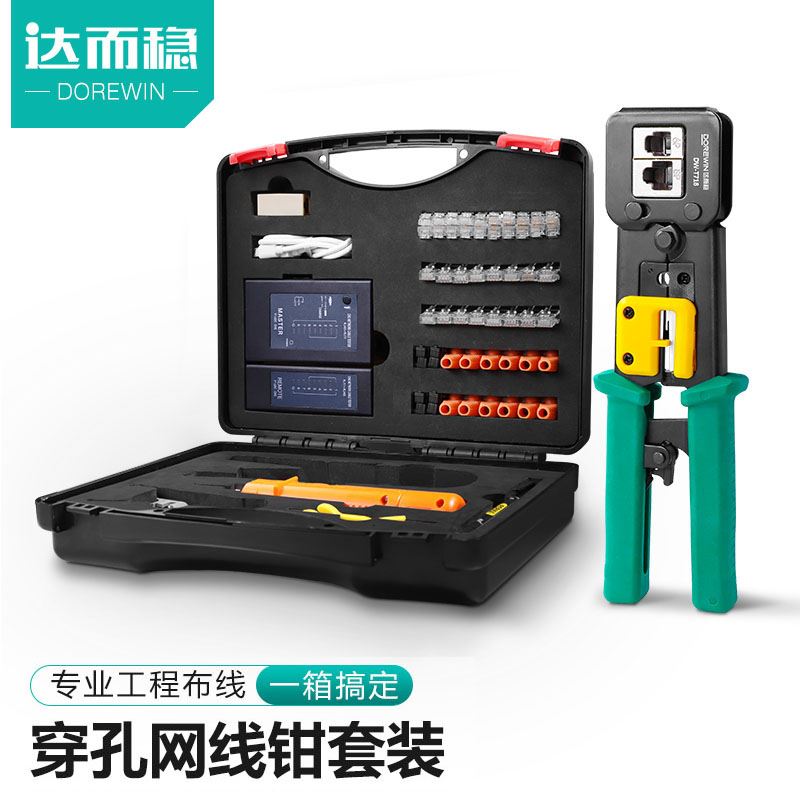 。达而稳 网线钳专业级穿孔式水晶头压线钳孔网线钳子多功能网钳