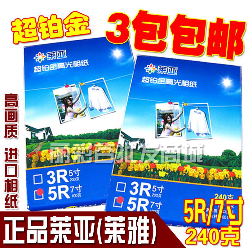极速。莱亚 高光相片纸 240g 5R 7寸 喷墨打印 快照 相纸 照片纸1