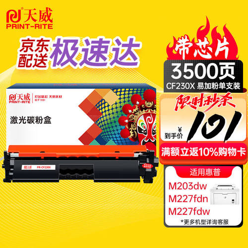 好货天威CF230A粉盒带芯片大容量易加粉适用HP230AM227fdw227sdn2