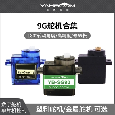 9g数字舵机SG90金属齿轮机器人智能小车机械臂云台电机MG90S航模