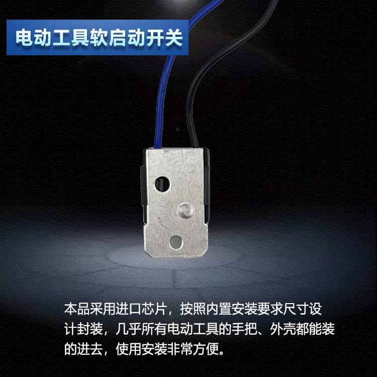 电动工具软启动开关角磨机切割机开槽锯铝机电圆锯软驱动模块配件