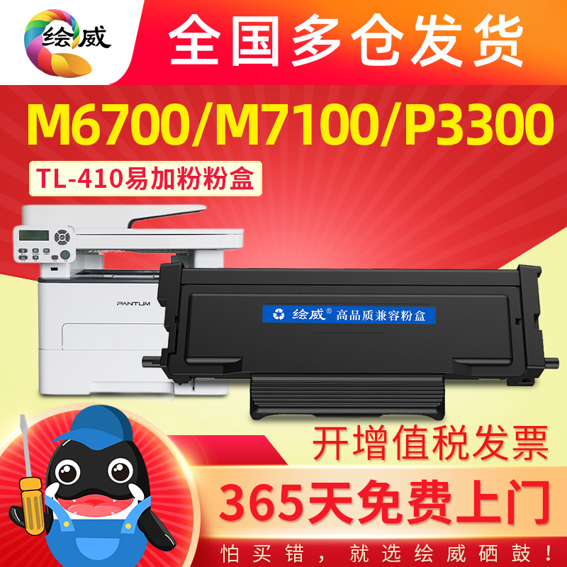 适用奔图M6700D硒鼓TL-410粉盒P3010D P3300DN  M7100DN M6800FDW