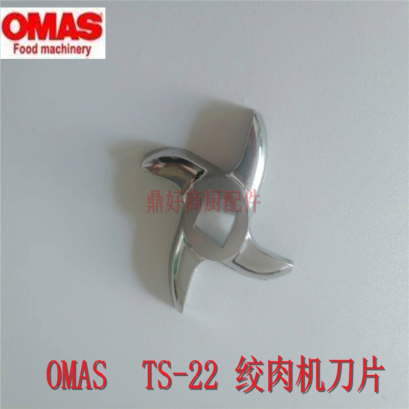 原装意大利奥马式OMAS绞肉机锯骨机零配件 TS-22 绞肉机刀片