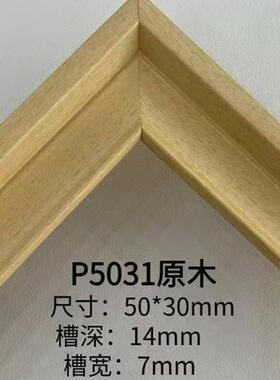 松木贴皮包覆P501原木黑色白色相框画框字画国画装裱5CM线条框条
