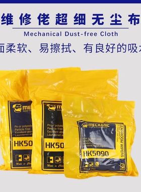 维修佬无尘布HK4090工业擦拭布屏幕镜片仪器头清洁布除尘布超细款