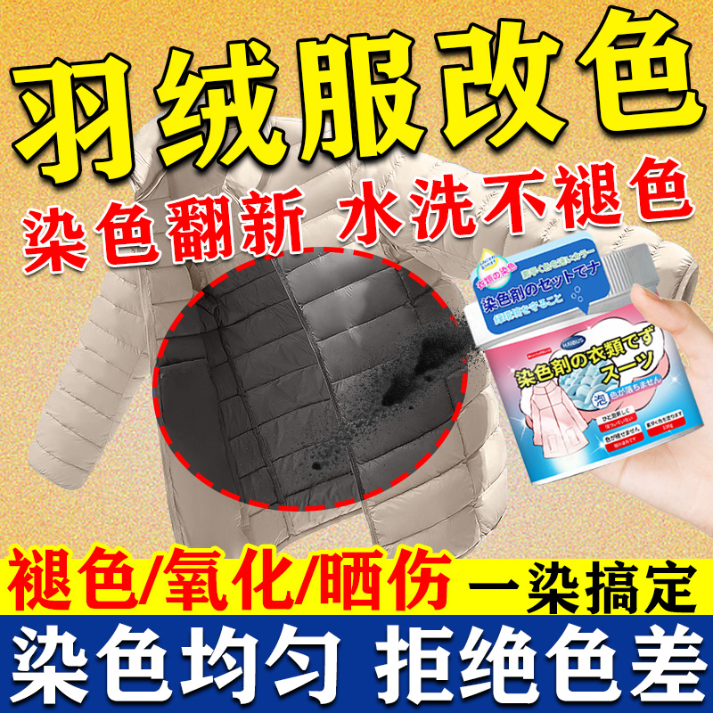 羽绒服专用染色剂不掉色聚酯纤维羽绒服氧化晒伤褪色发红翻新修复