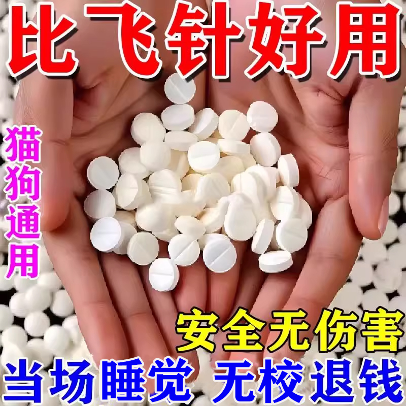 狗狗麻醉镇定剂快速睡眠强力情绪安抚剂手术麻醉防狗咬人安睡药片