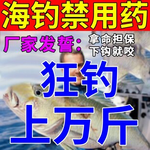海钓诱鱼剂海鱼乌头石斑鲈巨物强力路亚高浓度海钓腥鱼肉食性小药