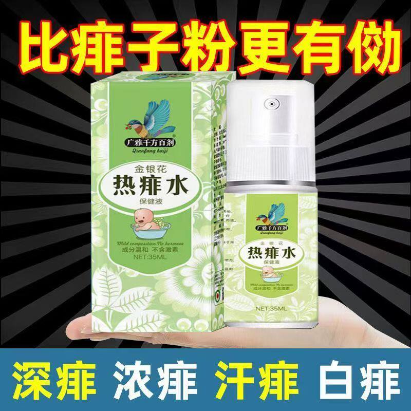 痱子止痒水成人去痱子喷雾液体祛痱膏治除热痱子水大人防菲神器药