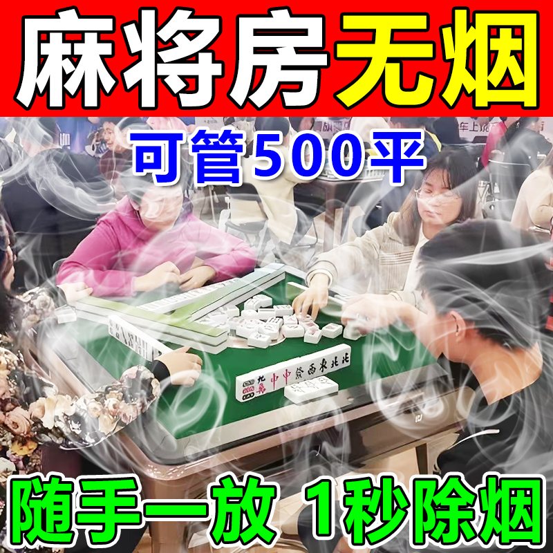 棋牌室除烟味神器室内净化吸烟味马警官台球厅霉菌异臭味活性炭剂