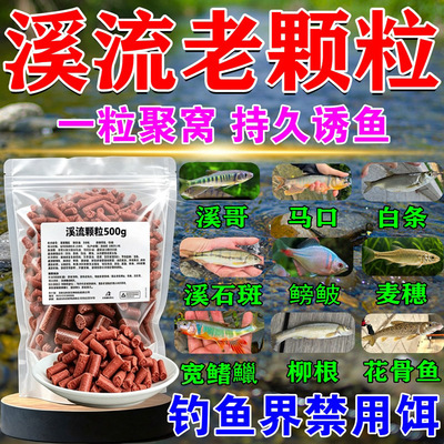 浦江神钓溪流颗粒饵料打窝颗粒野钓马口白条溪哥石斑通杀889饵料