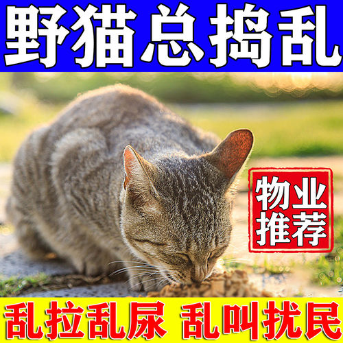 驱猫颗粒特效药神器野猫专用防流浪猫乱叫终日扰民消除尿味灭失菌