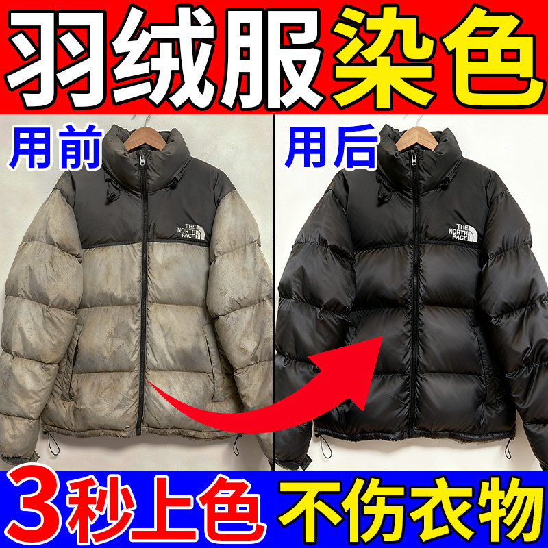 羽绒服专用染色剂氧化翻新褪不掉改色修复黑色衣服染料恢复还原剂