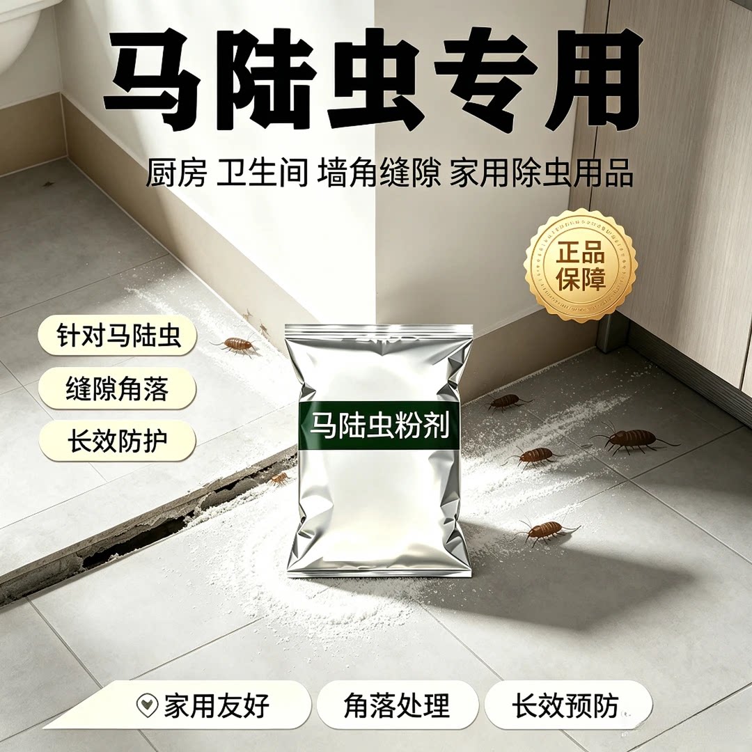 驱马陆虫粉剂除千足虫粉剂家用室内外缝隙花盆庭院潮湿多脚虫专用