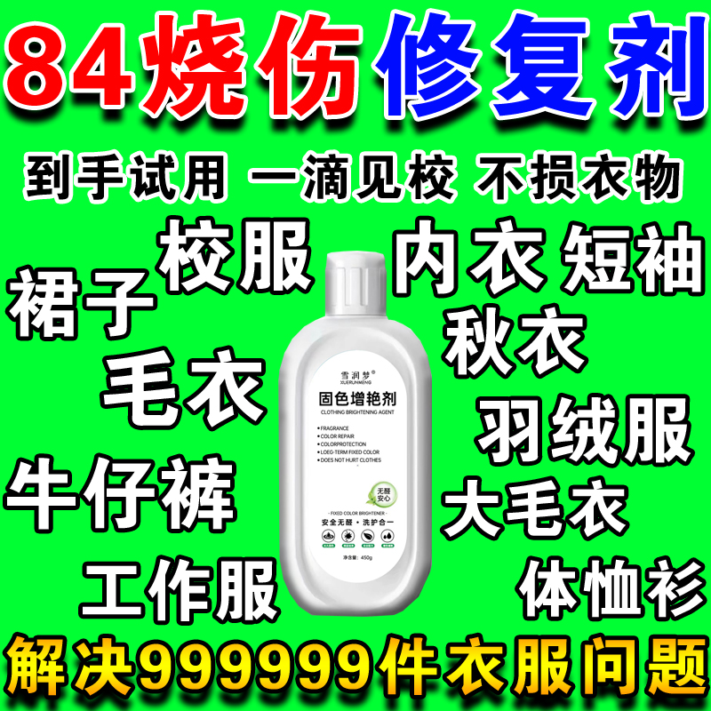84烧伤衣服修复还原剂补色液衣物八四烧黄染色褪色固色颜色恢复剂