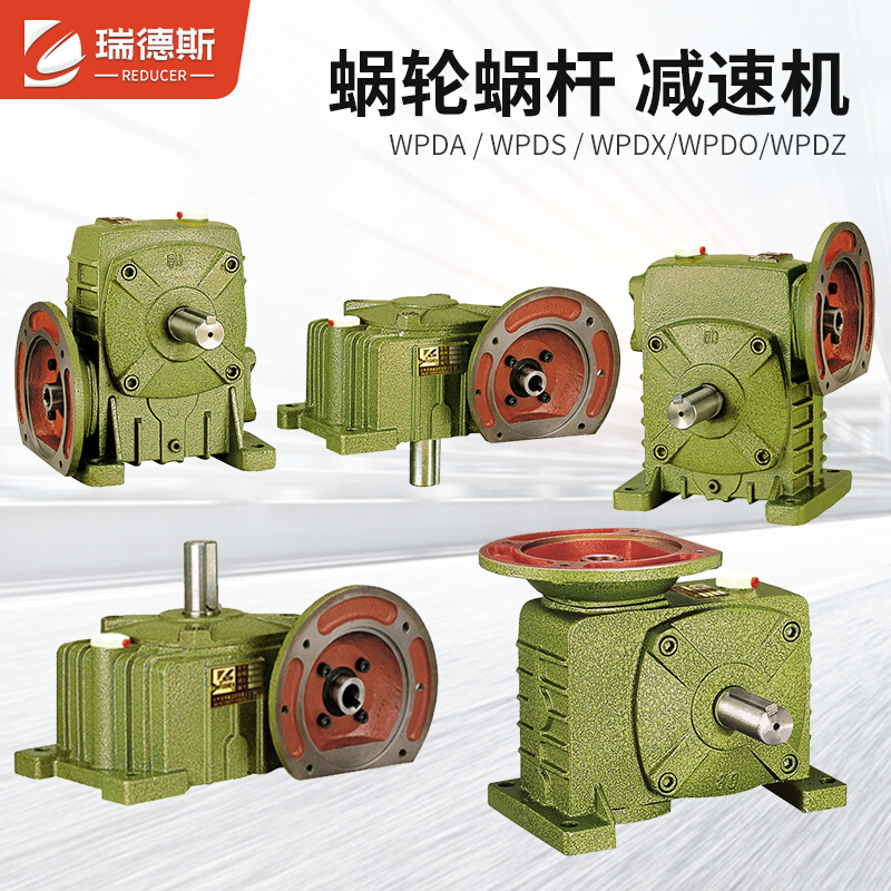 。瑞德斯蜗轮蜗杆减速机WPDA/WPDS/WPDX/WPDO/WPDZ小型减速箱变速
