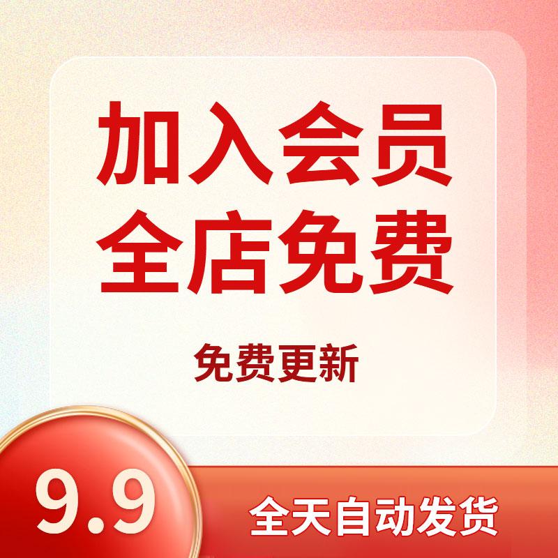 会员全店设计素材任意下载(平面设计UI海报PSD/PNG/AI/PPT）
