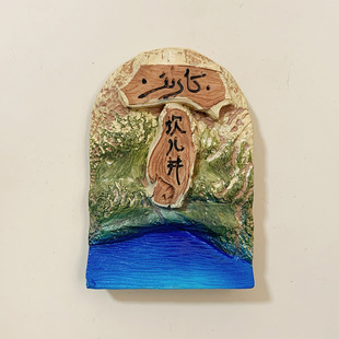 新疆坎儿井立体彩绘冰箱贴磁性贴中国城市民俗文化旅游纪念品礼物