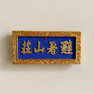 河北承德避暑山庄牌匾立体彩绘冰箱贴磁贴中国城市旅游纪念品礼物