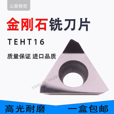 数控铣刀片PCD金刚石TEHT16T304