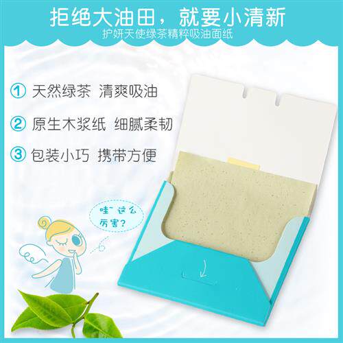 护妍天使吸油纸绿茶吸油面纸控油面部出油定妆吸油可携式学生2包