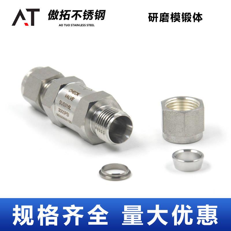新品316L不锈钢卡套止逆阀304CV卡套式液体止回阀气体仪表流体止