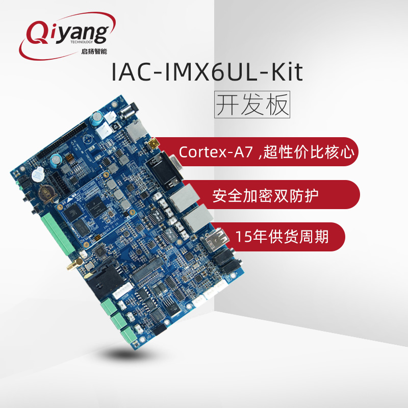 启扬NXP 恩智浦  imx6ul开发板cortex-a7开发板 linux嵌入式开发