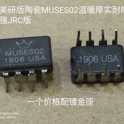 陶瓷MUSES02 发烧音频双运放 美研版   f升级OPA2604AP NE5532