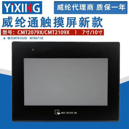 7寸十寸威纶通触控屏幕CMT2079X/CMT2109X 可替代MT8102iE/MT8071