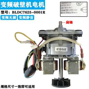 变频破壁料理机电机马达BLDC7625-0001R搅拌机直流无刷马达库存