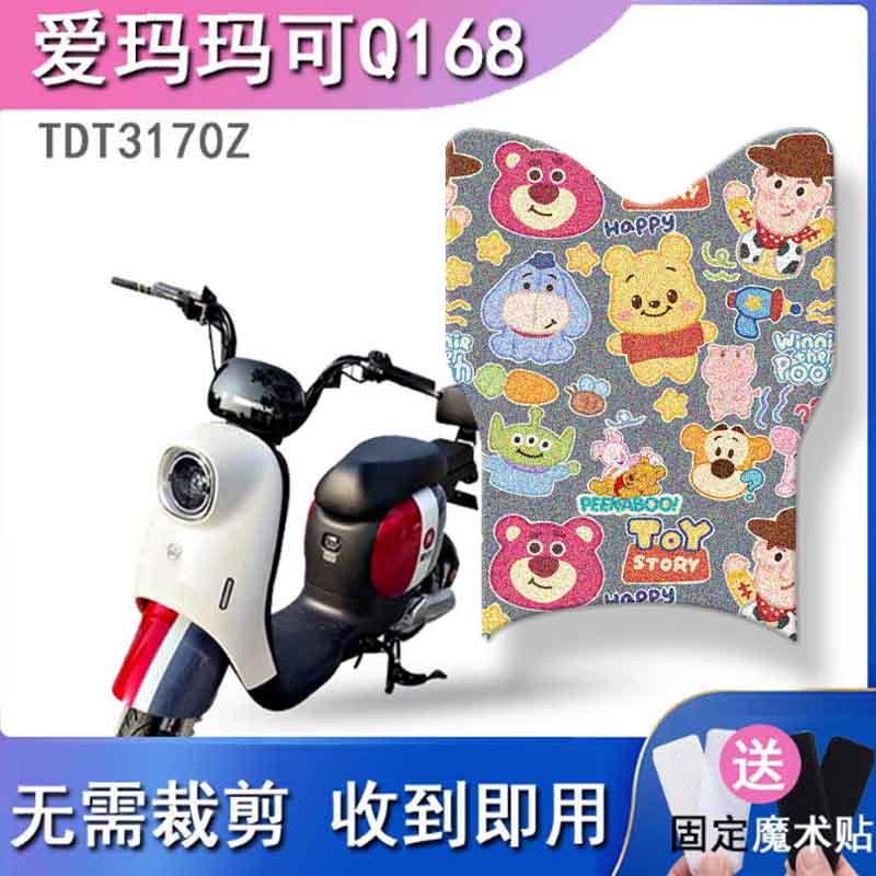 适用爱玛玛可Q168电动车脚垫TDT3170Z/TDT3186Z坐垫套踏板垫座套