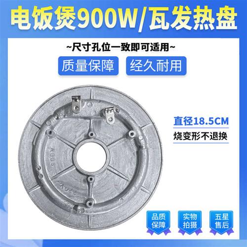 适用于JYF-40FS06电饭锅加热盘发热盘900W直径18.5CM加热板包邮