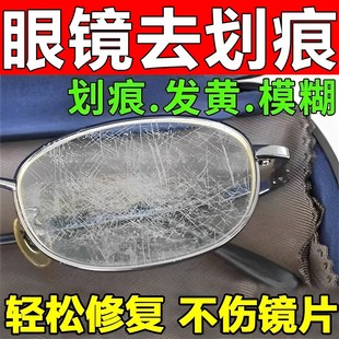 眼镜镜片划痕修复液近视眼镜磨损树脂玻璃发黄刮花强力清洁液抛光