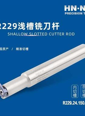 海纳R229-22/24/29/34/39/44浅槽卡簧槽密封槽切槽割槽数控铣刀杆